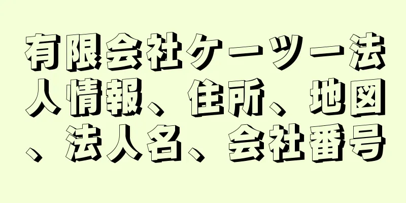 有限会社ケーツー法人情報、住所、地図、法人名、会社番号