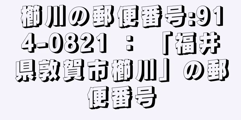 櫛川の郵便番号:914-0821 ： 「福井県敦賀市櫛川」の郵便番号