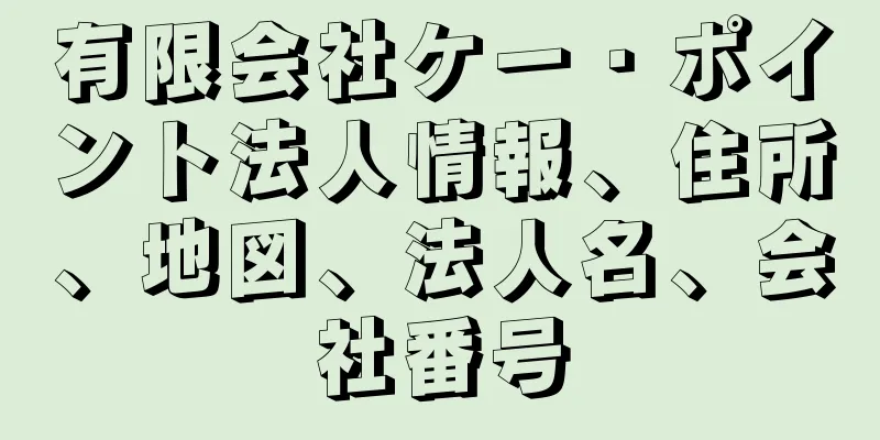 有限会社ケー・ポイント法人情報、住所、地図、法人名、会社番号