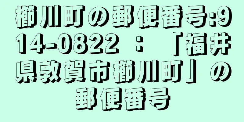 櫛川町の郵便番号:914-0822 ： 「福井県敦賀市櫛川町」の郵便番号