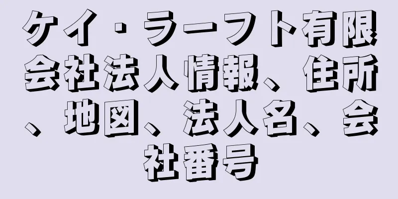 ケイ・ラーフト有限会社法人情報、住所、地図、法人名、会社番号