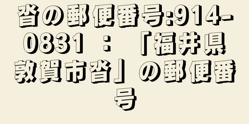 沓の郵便番号:914-0831 ： 「福井県敦賀市沓」の郵便番号