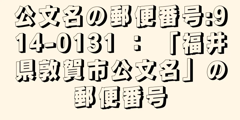 公文名の郵便番号:914-0131 ： 「福井県敦賀市公文名」の郵便番号