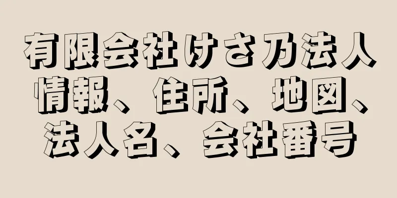 有限会社けさ乃法人情報、住所、地図、法人名、会社番号