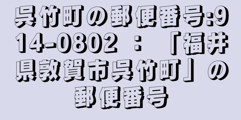 呉竹町の郵便番号:914-0802 ： 「福井県敦賀市呉竹町」の郵便番号