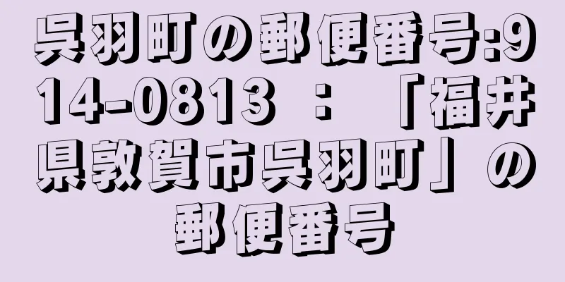 呉羽町の郵便番号:914-0813 ： 「福井県敦賀市呉羽町」の郵便番号