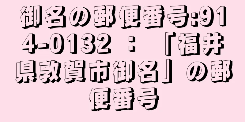 御名の郵便番号:914-0132 ： 「福井県敦賀市御名」の郵便番号