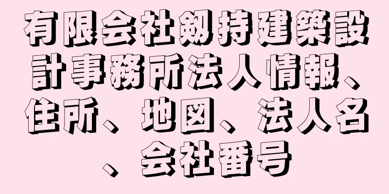 有限会社剱持建築設計事務所法人情報、住所、地図、法人名、会社番号