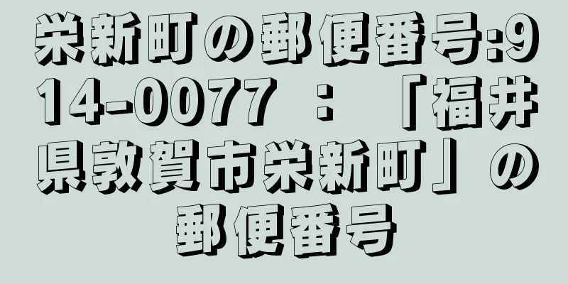 栄新町の郵便番号:914-0077 ： 「福井県敦賀市栄新町」の郵便番号