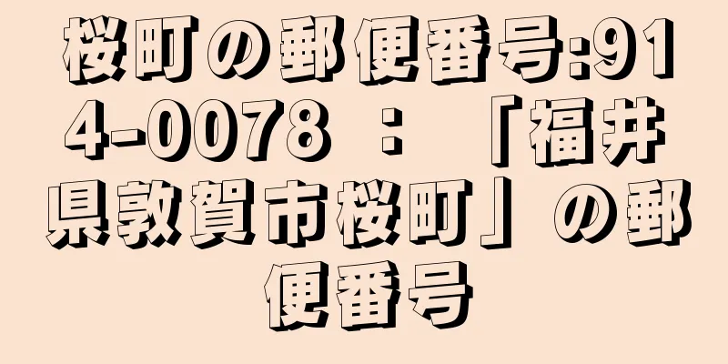 桜町の郵便番号:914-0078 ： 「福井県敦賀市桜町」の郵便番号