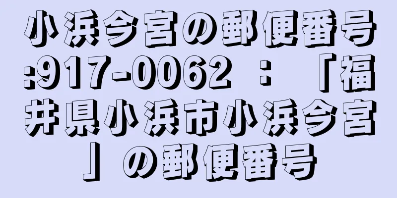 小浜今宮の郵便番号:917-0062 ： 「福井県小浜市小浜今宮」の郵便番号