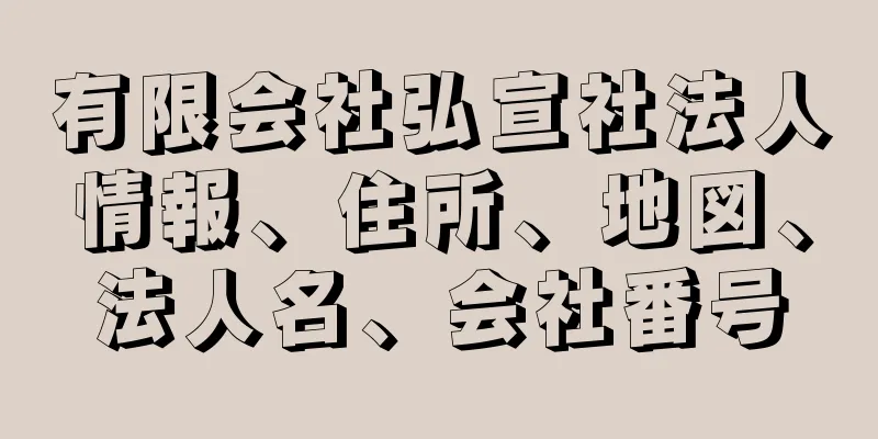 有限会社弘宣社法人情報、住所、地図、法人名、会社番号