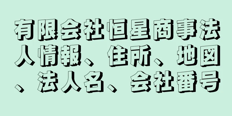 有限会社恒星商事法人情報、住所、地図、法人名、会社番号