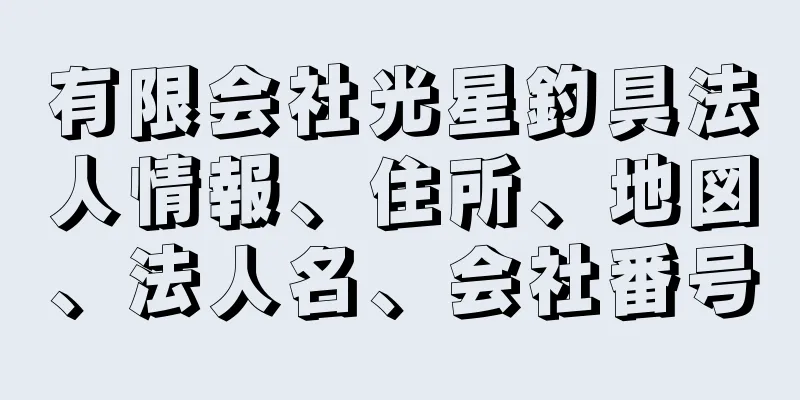 有限会社光星釣具法人情報、住所、地図、法人名、会社番号