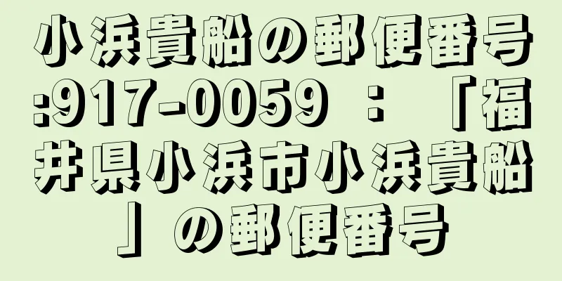 小浜貴船の郵便番号:917-0059 ： 「福井県小浜市小浜貴船」の郵便番号