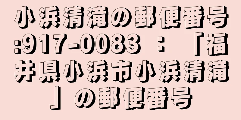 小浜清滝の郵便番号:917-0083 ： 「福井県小浜市小浜清滝」の郵便番号