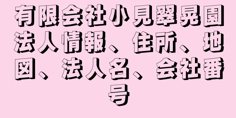 有限会社小見翠晃園法人情報、住所、地図、法人名、会社番号