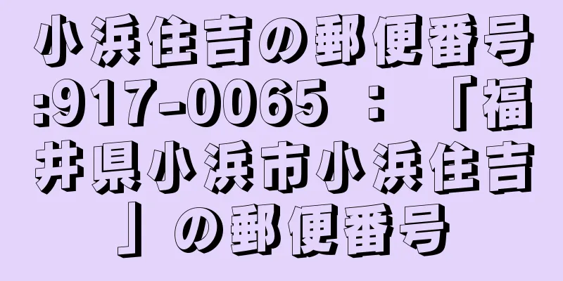 小浜住吉の郵便番号:917-0065 ： 「福井県小浜市小浜住吉」の郵便番号