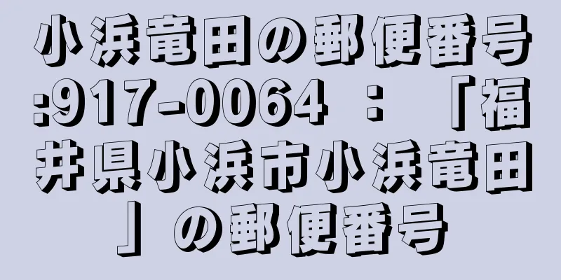 小浜竜田の郵便番号:917-0064 ： 「福井県小浜市小浜竜田」の郵便番号