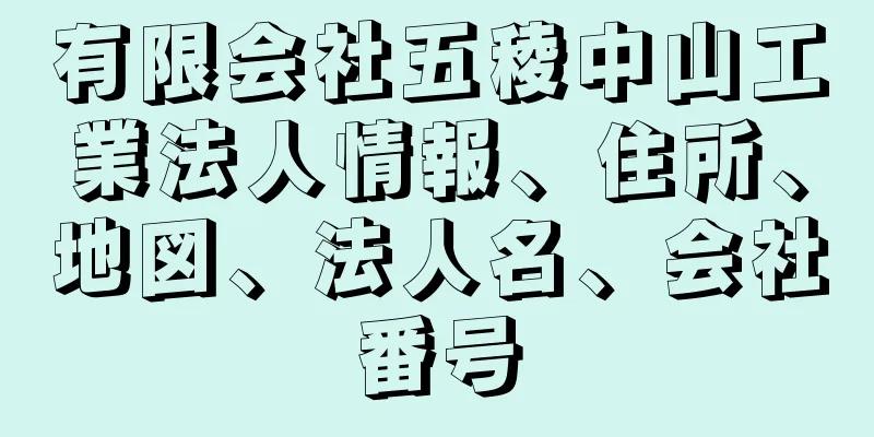 有限会社五稜中山工業法人情報、住所、地図、法人名、会社番号