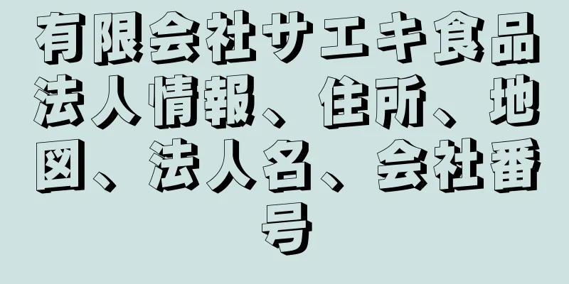 有限会社サエキ食品法人情報、住所、地図、法人名、会社番号