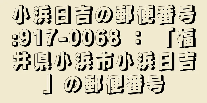 小浜日吉の郵便番号:917-0068 ： 「福井県小浜市小浜日吉」の郵便番号