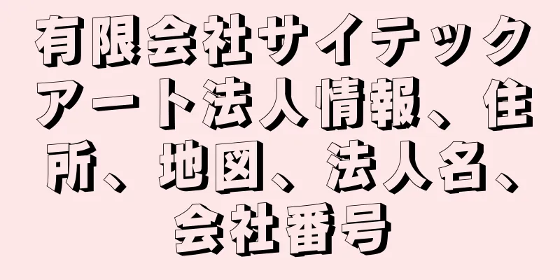 有限会社サイテックアート法人情報、住所、地図、法人名、会社番号