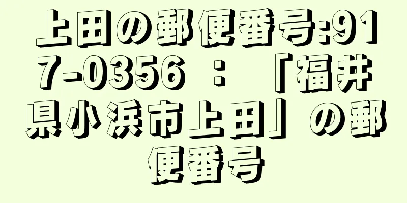 上田の郵便番号:917-0356 ： 「福井県小浜市上田」の郵便番号