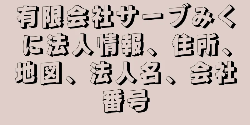 有限会社サーブみくに法人情報、住所、地図、法人名、会社番号