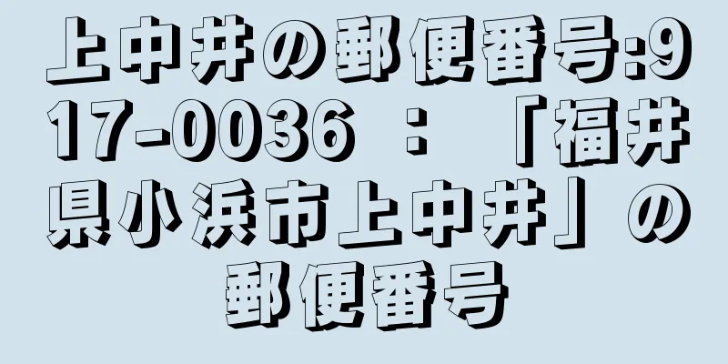 上中井の郵便番号:917-0036 ： 「福井県小浜市上中井」の郵便番号