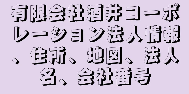 有限会社酒井コーポレーション法人情報、住所、地図、法人名、会社番号