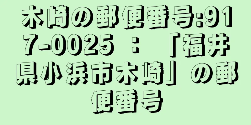 木崎の郵便番号:917-0025 ： 「福井県小浜市木崎」の郵便番号