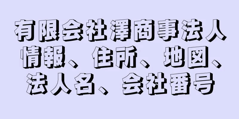 有限会社澤商事法人情報、住所、地図、法人名、会社番号