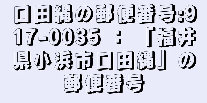 口田縄の郵便番号:917-0035 ： 「福井県小浜市口田縄」の郵便番号