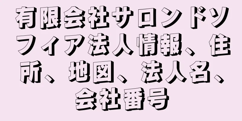 有限会社サロンドソフィア法人情報、住所、地図、法人名、会社番号