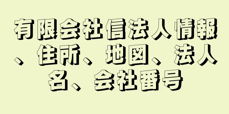 有限会社信法人情報、住所、地図、法人名、会社番号