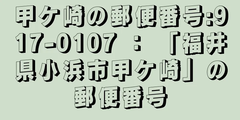 甲ケ崎の郵便番号:917-0107 ： 「福井県小浜市甲ケ崎」の郵便番号