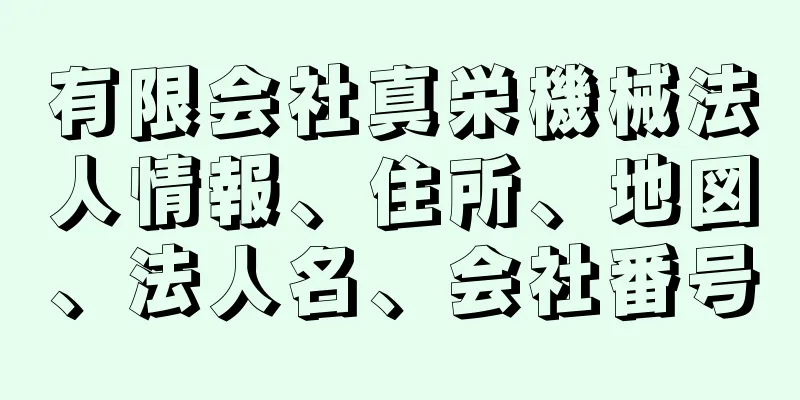 有限会社真栄機械法人情報、住所、地図、法人名、会社番号