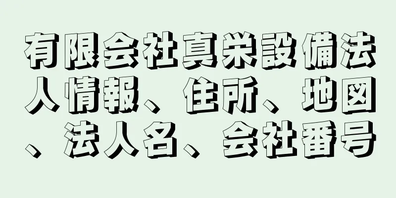 有限会社真栄設備法人情報、住所、地図、法人名、会社番号