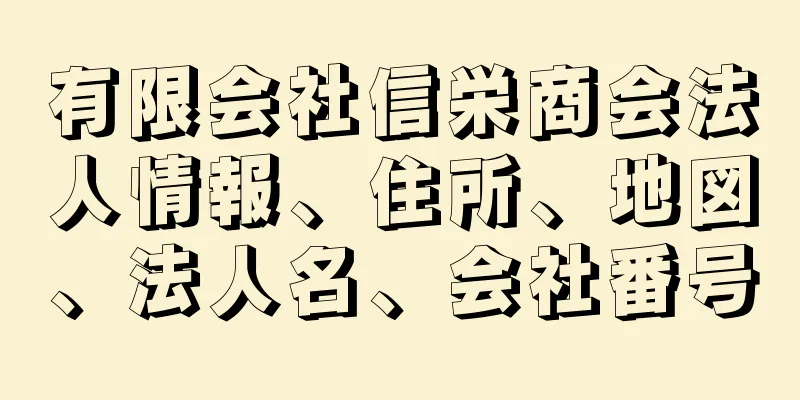 有限会社信栄商会法人情報、住所、地図、法人名、会社番号