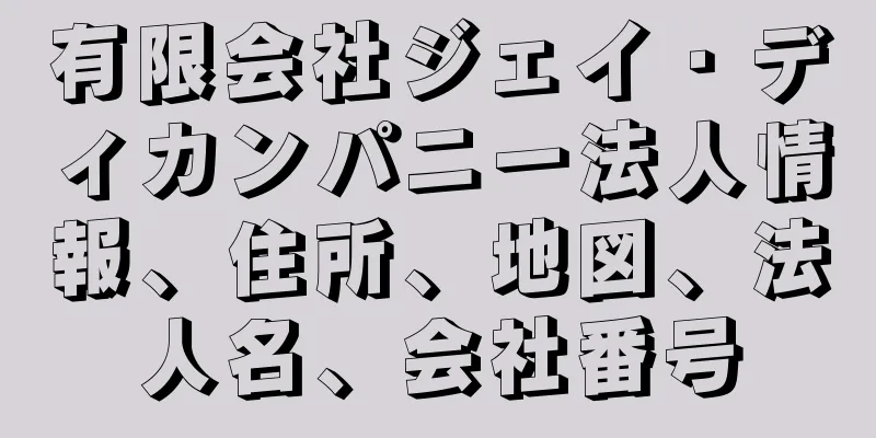 有限会社ジェイ・ディカンパニー法人情報、住所、地図、法人名、会社番号