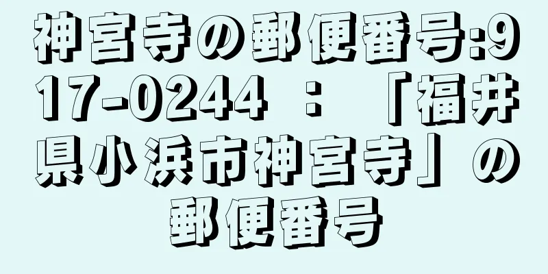 神宮寺の郵便番号:917-0244 ： 「福井県小浜市神宮寺」の郵便番号