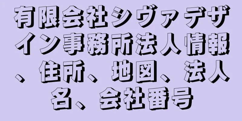 有限会社シヴァデザイン事務所法人情報、住所、地図、法人名、会社番号