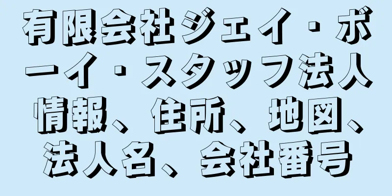 有限会社ジェイ・ボーイ・スタッフ法人情報、住所、地図、法人名、会社番号