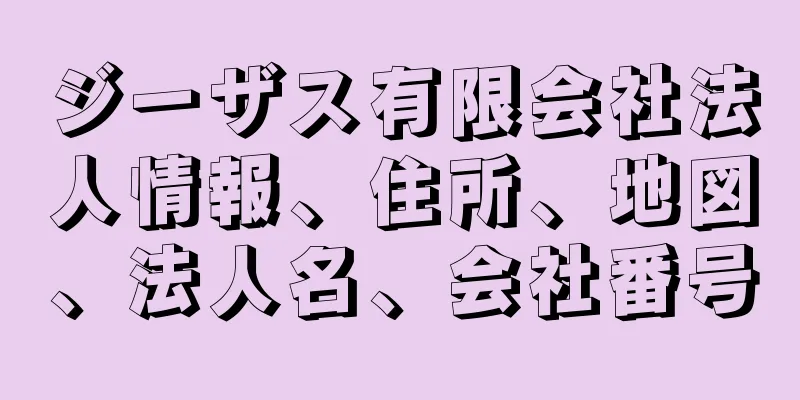 ジーザス有限会社法人情報、住所、地図、法人名、会社番号