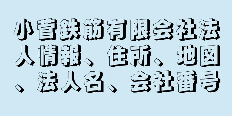 小菅鉄筋有限会社法人情報、住所、地図、法人名、会社番号