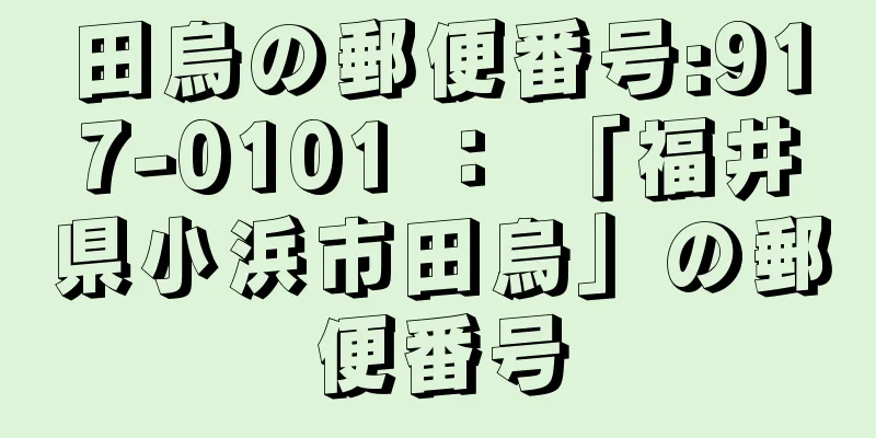 田烏の郵便番号:917-0101 ： 「福井県小浜市田烏」の郵便番号