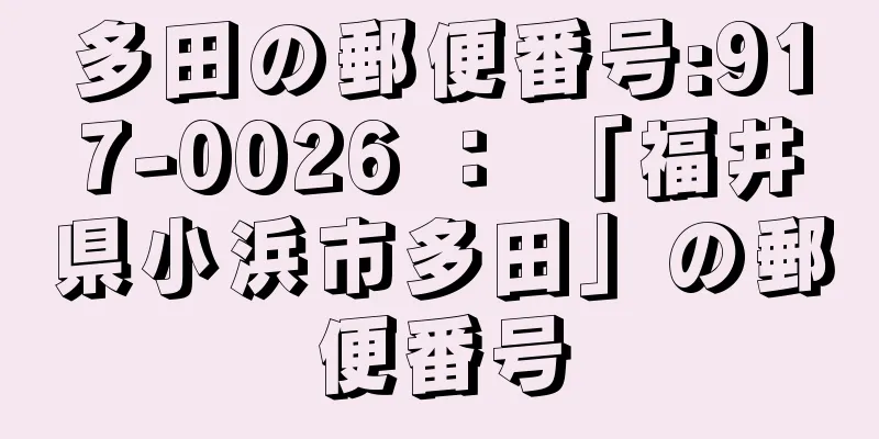 多田の郵便番号:917-0026 ： 「福井県小浜市多田」の郵便番号