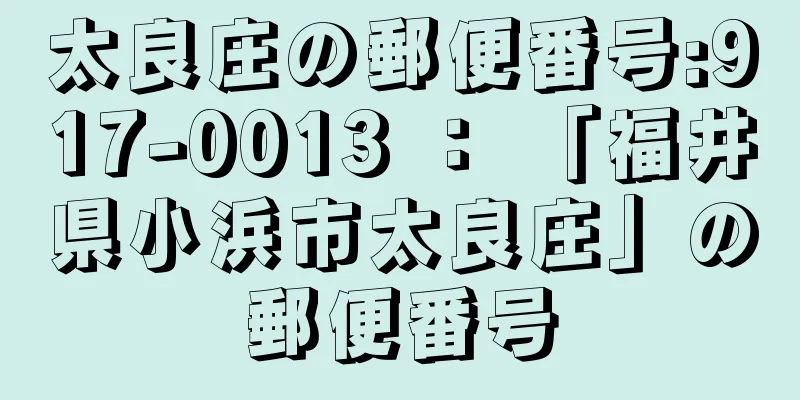 太良庄の郵便番号:917-0013 ： 「福井県小浜市太良庄」の郵便番号