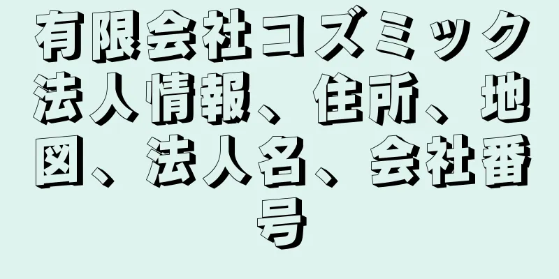 有限会社コズミック法人情報、住所、地図、法人名、会社番号
